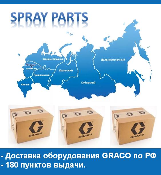 Мы доставим оборудование GRACO, аппараты, агрегаты, насосы. шланги, комплектующие, запасные части по всей России в города:  Аксай, Александров, Аркадак, Армавир, Астрахань, Барнаул, Белгород, Бийск, Биробиджан, Брянск, Великий Новгород, Владикавказ, Владимир, Вологда, Воронеж, Волгоград, Всеволожск, Гатчина, Геленджик, Горно-Алтайск, Донецк, Екатеринбург, Ижевск, Искитим, Иваново, Йошкар-Ола, Калининград, Казань, Калуга, Кемерово, Кимры, Киров, Кисловодск, Ковров, Коломна, Копейск, Краснодар, Красноярск, Крым, Кумертау, Курган, Курск, Ленск, Липецк, Ломоносов, Москва, Магнитогорск, Махачкала, Миллерово, Минеральные Воды, Муром, Набережные Челны, Находка, Невинномысск, Нижний Новгород, Новороссийск, Новосибирск, Октябрьский, Омск, Оренбург, Орел, Орловский, Орск, Павлово, Пенза, Пермь, Петрозаводск, Приморско-Ахтарск, Псков, Пушкин, Пятигорск, Ростов-на-Дону, Рязань, Санкт-Петербург, Самара, Саранск, Саратов, Севастополь,  Серов, Симферополь, Смоленск, Ставрополь, Старый Оскол, Сысерть, Тамбов, Тверь, Томск, Туймазы, Тула, Тюмень, Ульяновск, Уфа, Хабаровск, Чебоксары, Челябинск, Шахты, Шадринск, Энгельс, Южно-Сахалинск, Якутск, Ялту и другие города и населенные пункты России.